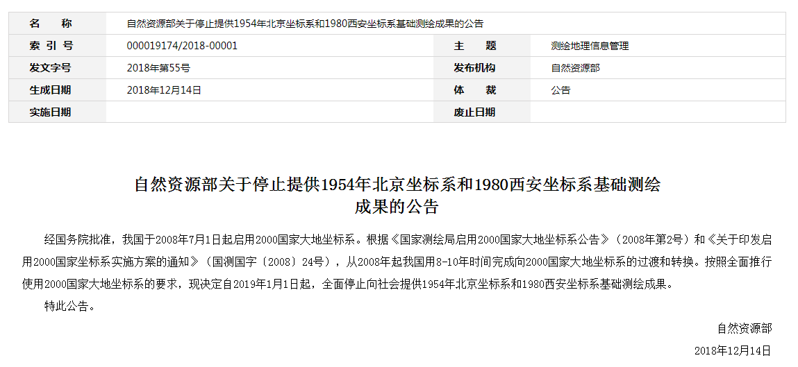 自然資源部：2019年1月1日起，全面停止提供54、80坐標(biāo)系測(cè)繪成果